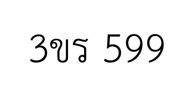 3ขร 599